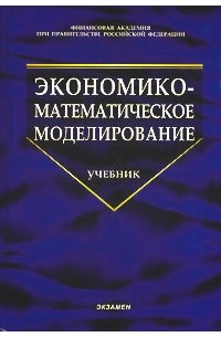  - Экономико-математическое моделирование