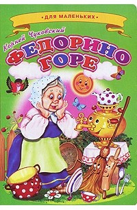 Федорино горе