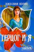 Джулия Куин - Герцог и я