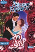 Джудит Макнот - Рай. В 2 книгах. Книга 1