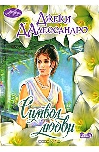 Символ любви