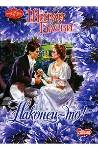 Ширли Басби - Наконец-то!