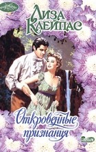 Лиза Клейпас - Откровенные признания