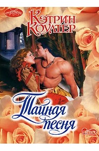 Тайная песня