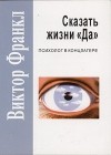 Виктор Франкл - Сказать жизни «Да»: психолог в концлагере (сборник)