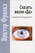 Сказать жизни «Да»: психолог в концлагере