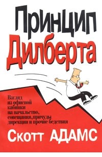 Скотт Адамс - Принцип Дилберта. Взгляд из офисной кабинки на начальство, совещания, причуды дирекции и прочие бедствия