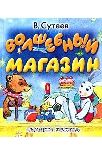 Волшебный магазин
