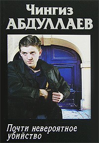 Чингиз Абдуллаев - Почти невероятное убийство. Игры профессионалов (сборник)