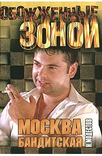 Николай Модестов - Москва бандитская
