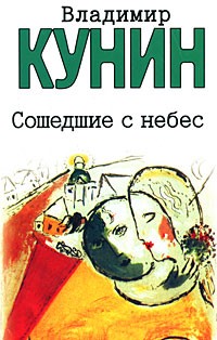 Кунин В.В. - Сошедшие с небес; Мой дед, мой отец и я сам; Это было недавно, это было давно…: Повести; Рассказы (сборник)