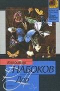 Владимир Набоков - Дар