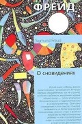 О сновидениях