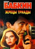Борис Бабкин - Жрецы Триады
