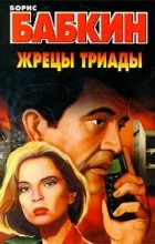 Борис Бабкин - Жрецы Триады