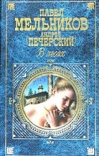 Павел Мельников - В лесах