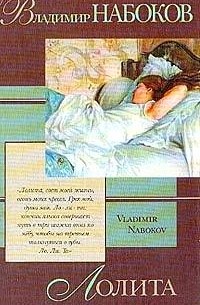 Набоков В.В. - Лолита. Волшебник (сборник)