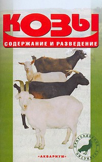 А. В. Козлов - Козы. Содержание и разведение