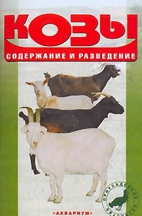 А. В. Козлов - Козы. Содержание и разведение