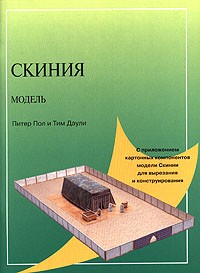  - Скиния. Модель