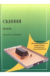  - Скиния. Модель