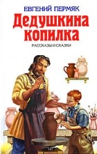 Евгений Пермяк - Дедушкина копилка (сборник)
