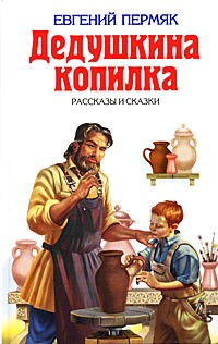 Евгений Пермяк - Дедушкина копилка (сборник)