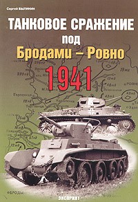 Сергей Былинин - Танковое сражение под Бродами - Ровно 1941