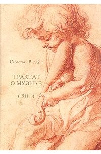 Себастьян Вирдунг - Трактат о музыке