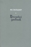 Ф. Гальдер - Военный дневник. В трех томах. Том 1