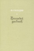 Ф. Гальдер - Военный дневник. В трех томах. Том 3. Книга 1