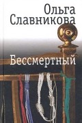 Ольга Славникова - Бессмертный