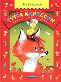 Ян Экхольм - Тутта Карлссон Первая и Единственная, Людвиг Четырнадцатый и другие