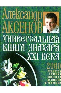 Александр Аксенов - Универсальная книга Знахаря XXI века
