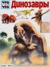 Йоахим Опперман - Динозавры