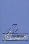  - Воспоминания о Рахманинове. В двух томах. Том 1