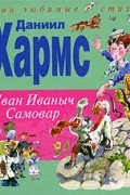 Даниил Хармс - Иван Иваныч Самовар