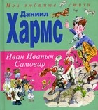 Даниил Хармс - Иван Иваныч Самовар