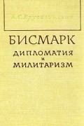 Бисмарк. Дипломатия и милитаризм
