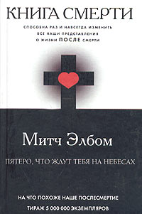 Митч Элбом - Книга смерти. Пятеро, что ждут тебя на небесах