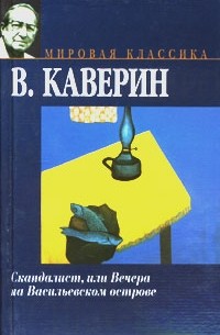 В. Каверин - Скандалист, или Вечера на Васильевском острове