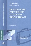 Психология умственно отсталых школьников. Учебное пособие