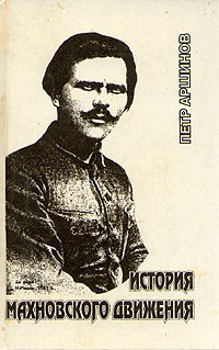 П. Аршинов - История махновского движения