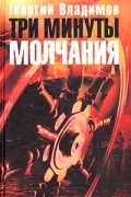 Георгий Владимов - Три минуты молчания