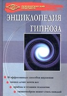Г. А. Гончаров - Энциклопедия гипноза