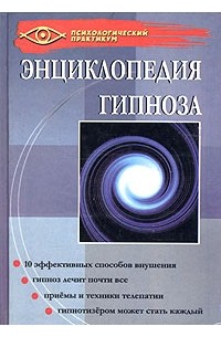 Г. А. Гончаров - Энциклопедия гипноза