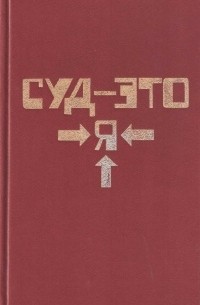 Книга 1. Суд - это я