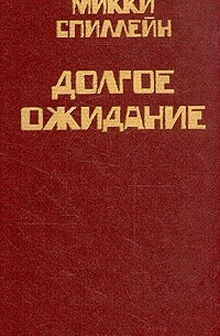 Микки Спиллейн - Комплект из 8 книг. Книга 5. Долгое ожидание