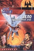Сергей Садов - Дело о неприкаянной душе
