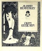 Обри Бердслей - Обри Бердслей: Рисунки. Проза. Статьи. Афоризмы. Письма. Воспоминания и статьи о Бердслее